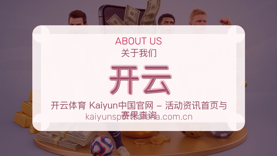 开云体育资料服务介绍